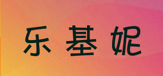 樂(lè)基妮品牌logo
