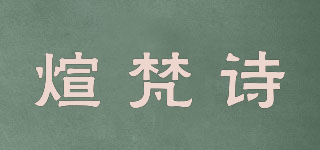 煊梵詩品牌logo