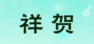 祥賀品牌logo