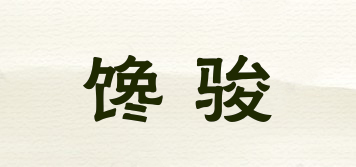 饞駿品牌logo