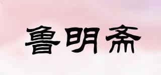 魯明齋品牌logo