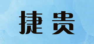 捷貴品牌logo