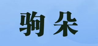 駒朵品牌logo