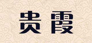 貴霞品牌logo