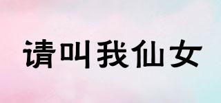 請(qǐng)叫我仙女品牌logo