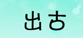 出古品牌logo