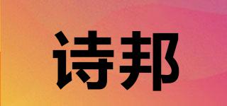 詩邦品牌logo