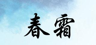 春霜品牌logo