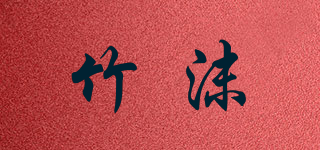 竹沫品牌logo