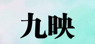 九映品牌logo