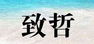 致哲品牌logo