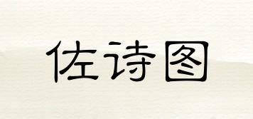 佐詩圖品牌logo