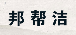 wipcel/邦幫潔品牌logo