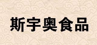 斯宇奧食品品牌logo