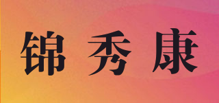 錦秀康品牌logo