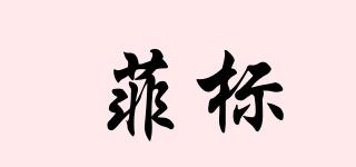 FBP/菲標(biāo)品牌logo
