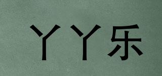 丫丫樂(lè)品牌logo