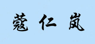蔻仁嵐品牌logo