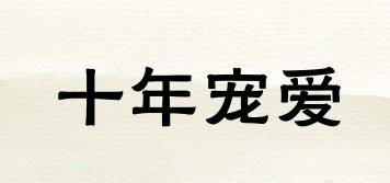 十年寵愛品牌logo
