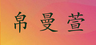 帛曼萱品牌logo