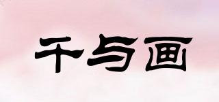 千與畫品牌logo