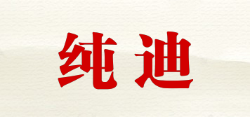 純迪品牌logo