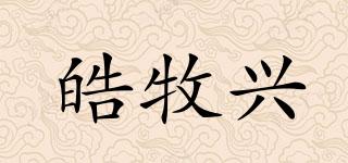 皓牧興品牌logo