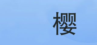 媞櫻品牌logo