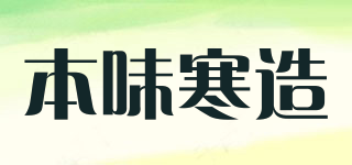 本味寒造品牌logo
