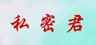 私密君品牌logo