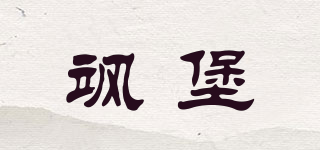 颯堡品牌logo