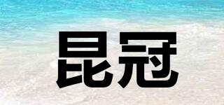 昆冠品牌logo