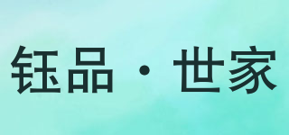 鈺品·世家品牌logo