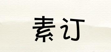 素訂品牌logo