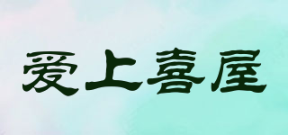 愛上喜屋品牌logo