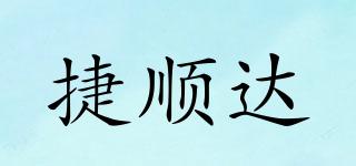 捷順達品牌logo