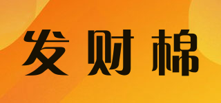 發(fā)財棉品牌logo