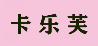 OOCLCURFUL/卡樂芙品牌logo