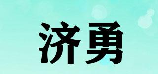 濟勇品牌logo