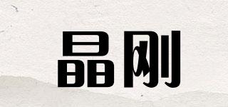 晶剛品牌logo