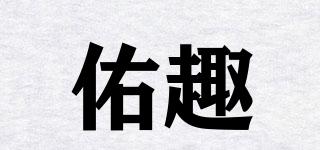 佑趣品牌logo