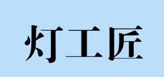 燈工匠品牌logo