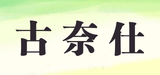 古奈仕品牌logo