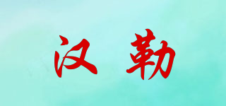 HANLET/漢勒品牌logo