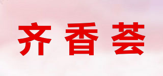 齊香薈品牌logo