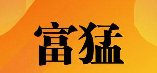 富猛品牌logo