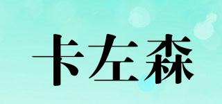 卡左森品牌logo