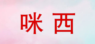 咪西品牌logo
