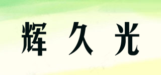 輝久光品牌logo