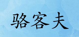 駱客夫品牌logo
